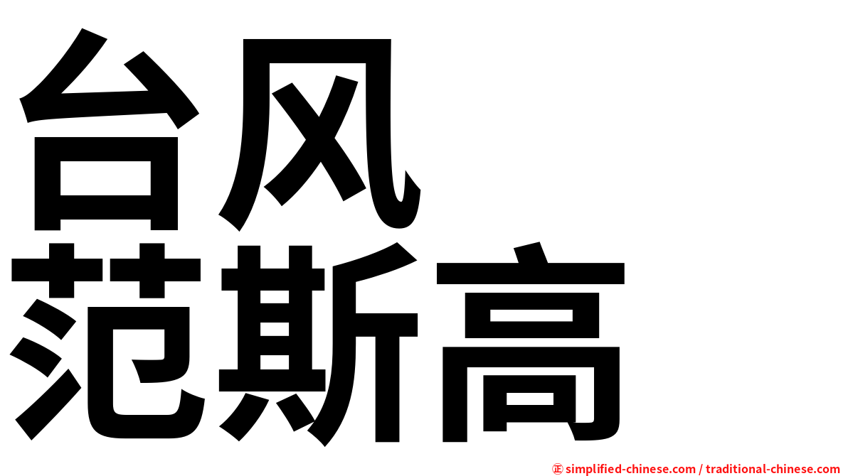 台风　　范斯高